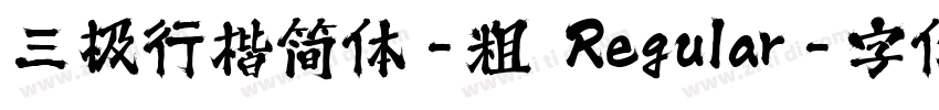 三极行楷简体-粗 Regular字体转换